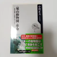 〈旭山動物園〉革命 夢を実現した復活プロジェクト