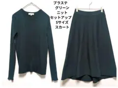 プラステ　グリーン　ニット　レディース セットアップ　Sサイズ　スカート
