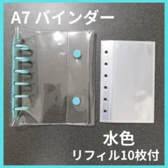 シール帳　A7 バインダー　水色　スカイブルー　透明バインダー リフィル付のサムネイル