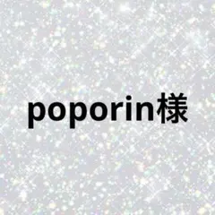 poporin様