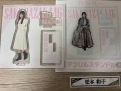 櫻坂46 ローソンくじ 松本和子 アクリルスタンド ケーブルクリップ セット