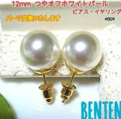 パールピアス　12mm　つやオフホワイトパール　ピアス　イヤリング