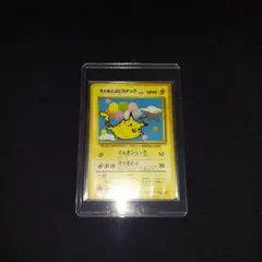 【超希少】 美品 旧裏 ポケモンカード そらをとぶピカチュウ