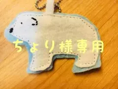 ちょり様オーダー専用