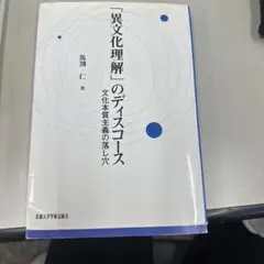 「異文化理解」のディスコース(POD版) 文化本質主義の落し穴