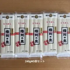 そうめん　播州の糸　240g✖︎5袋のサムネイル