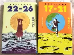 【2巻セット】 藤本タツキ短編集 17-21／22-26