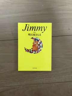 Jimmy 明石家さんま 文春文庫