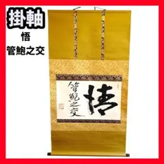 美品】日蓮正宗 日蓮大聖人 御本尊 掛け軸 創価学会 希少 - メルカリ