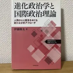 進化政治学と国際政治理論 人間の心と戦争をめぐる新たな分析アプローチ