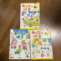 改訂版　みんなの体育　4年　5年　6年　Gakken