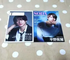 【美品】平野紫耀の表紙の雑誌　2冊まとめ売り