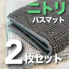 ニトリ 【２枚セット】バスマット 50×80cm グレー、ホワイトのサムネイル