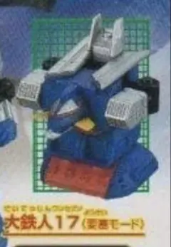 2026年最新】大鉄人17の人気アイテム - メルカリ