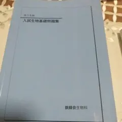 鉄緑 生物 前期 演習問題 Amazon.co.jp: 鉄緑会 生物基礎講座 復習テスト 問題プリント