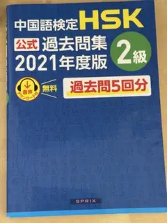 HSK 公式 過去問題集 2級 2021年度版