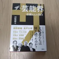 ザ・芸能界 首領たちの告白