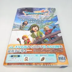 ドラゴンクエストⅦ Reimagined 公式ガイドブック 開封済み
