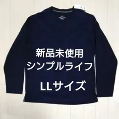 新品未使用　SIMPLE LIFE ジャガード 長袖Tシャツ