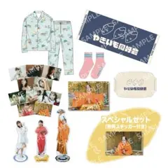 与田祐希 ファンクラブグッズ パジャマ Lサイズセット バラ売り可