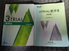 新課程　教科書　3TRIAL　数学Ⅱ　数研出版　別冊解答編付属　3トライアル