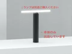 BEEM テーブルランプ　本体のみ