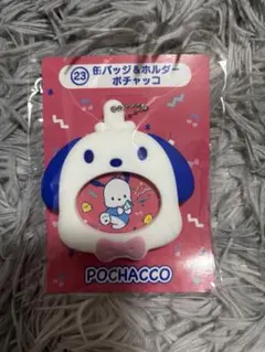 ポチャッコ＆けろけろけろっぴ 一番くじ