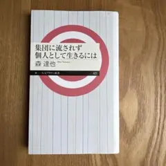 集団に流されず個人として生きるには