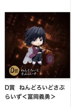 鬼滅の刃 アニプレックス 冨岡義勇D賞 ねんどろいど さぷらいず フィギュア