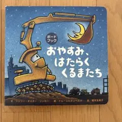 おやすみ、はたらくくるまたち