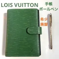 希少・廃盤【　LOIS VUITTON  エピ　6穴システム手帳・ボールペン　】