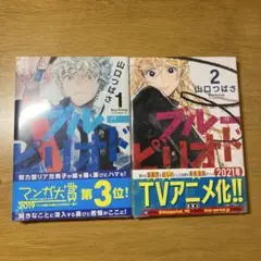ブルーピリオド 山口つばさ 1・2巻セット