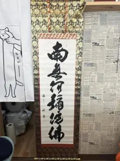 ♥掛軸♥　前大徳　♥小堀定泰♥　南無阿弥陀仏　共箱付き　掛け軸　仏具　骨董　古玩 2026年最新】南無阿弥陀仏掛け軸の人気アイテム - メルカリ