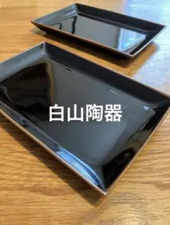 白山陶器　SHIHOU -四方-　盛付皿　黒　２枚セットのサムネイル