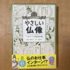 やさしい仏像 マンガで教養