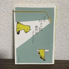 文庫本「にょっ記」穂村弘