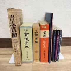 隷書千字文・1・2巻・青山杉雨書 平成11年初版 - メルカリ