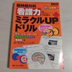 脳神経外科看護力ミラクルUPドリル 解剖、疾患・治療の理解、アセスメント、ケア…