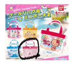 サンリオ　ガチャガチャ　 プールバック風ミニポーチ　マロンクリーム✖︎2