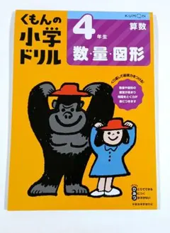 くもんの小学ドリル 4年生 算数 数量・図形