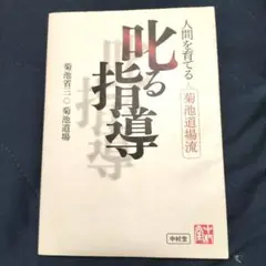 人間を育てる 菊池道場流 叱る指導