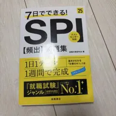 7日でできる! SPI頻出問題集 '25
