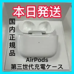 エアーポッズ 第3世代AirPods充電ケース　充電器　Apple国内正規品