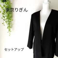 b2470　東京りぎん セットアップスーツ ブラック フォーマル 礼服 13AR