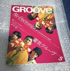 GROOVE 1997年5月号 電気グルーヴ テクノ ハウス CD無し