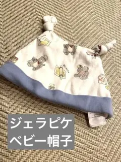 ジェラピケ　ベビー帽子