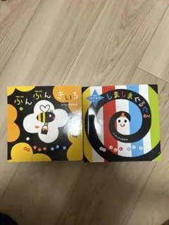 ぶんぶんきいろ & しましまぐるぐる 絵本セット