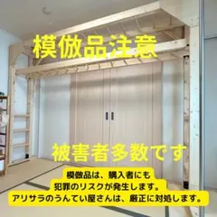 さとす　　室内　うんていタイプB ボルダリング　鉄棒　登り棒 makoさん 専用 うんてい 室内うんてい ボルダリング 鉄棒 - メルカリ