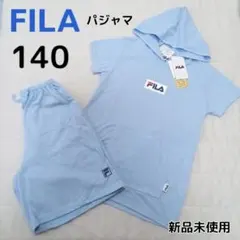 【新品】FILA フード付きパジャマ 140㎝ 水色 ルームウェア セットアップ