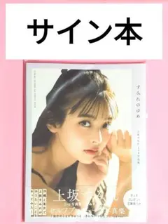 上坂すみれ　さん直筆サイン Amazon.co.jp: 上坂すみれ 声優 直筆サイン入りチェキ ポラ 生